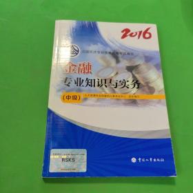 中级经济师2016教材：金融专业知识与实务(中级)