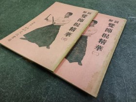 图解双节棍精华 一二 文化书局