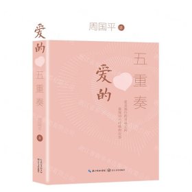 愛的五重奏
