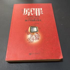 迷糊汤：原罪