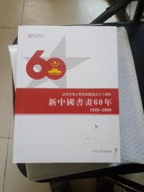 新中国书画六十年1949-2009（有吴冠中、吴作人、刘大为等巨多名家作品）