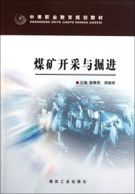 中等职业教育规划教材：煤矿开采与掘进