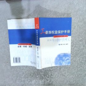 工薪族权益保护手册