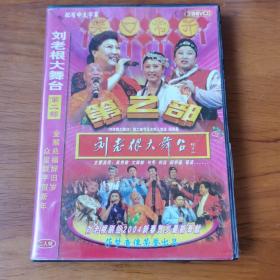 刘老根大舞台第二部VCD [3碟一盒]【 精装正版 片况佳 】