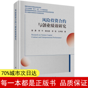 风险投资合约与创业绩效研究