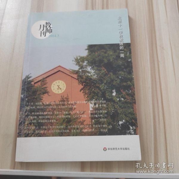 北京十一学校教师的一周（教师月刊2014年3月）