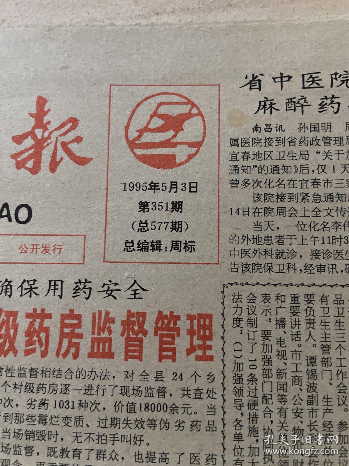 江西卫生报1995.5.3