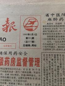 江西卫生报1995.5.3