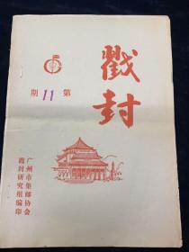 1987广州集邮协会，戳封