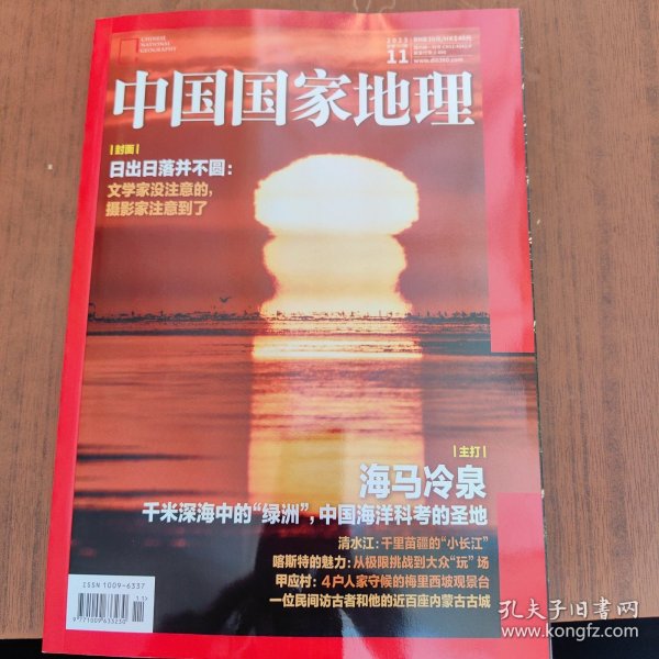 中国国家地理杂志2023年第11期.全新。