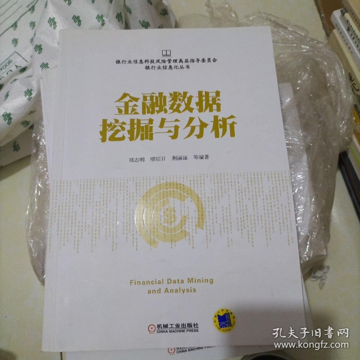 金融数据挖掘与分析