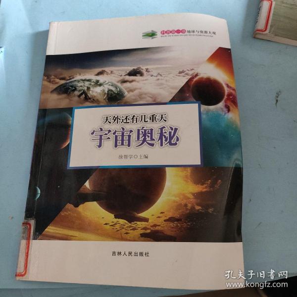 科普第一书地球与资源大观·天外还有几重天：宇宙奥秘