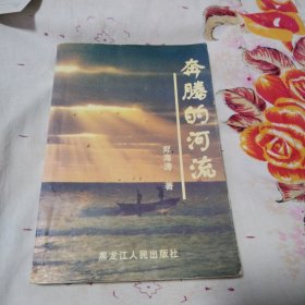 新世纪文丛，郑海涛小说选 奔腾的河流（一版一印，仅印2000册）