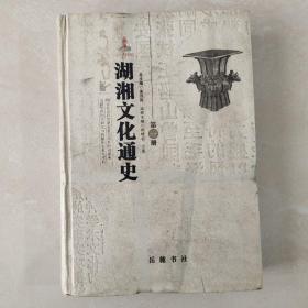 湖湘文化通史 第一册
