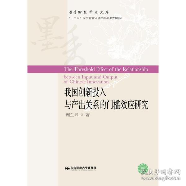 我国创新投入与产出关系的门槛效应研究/墨香财经学术文库