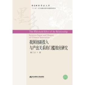 我国创新投入与产出关系的门槛效应研究