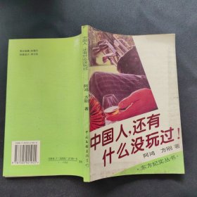 "中国人,还有什么没玩过"