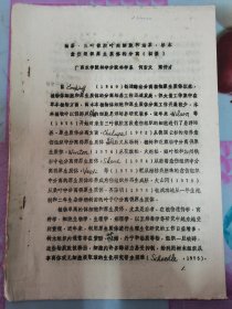 70年代广西农林学院林学分院林学系何若天、梁仲才：油茶、三叶橡胶叶肉细胞和油茶、杉木愈伤组织原生质体的分离（初级）。按图发货！严者勿拍！