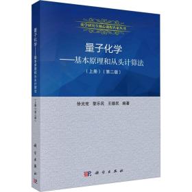 量子化学：基本原理和从头计算法.上册（第二版）