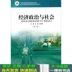 经济政治与社会（第三版）/中等职业教育课程改革国家规划新教材