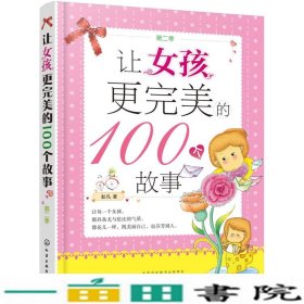 让女孩更完美的100个故事（第二季）