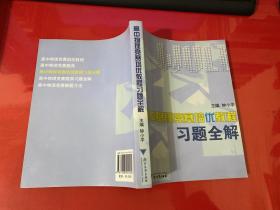 高中物理竞赛培优教程习题全解