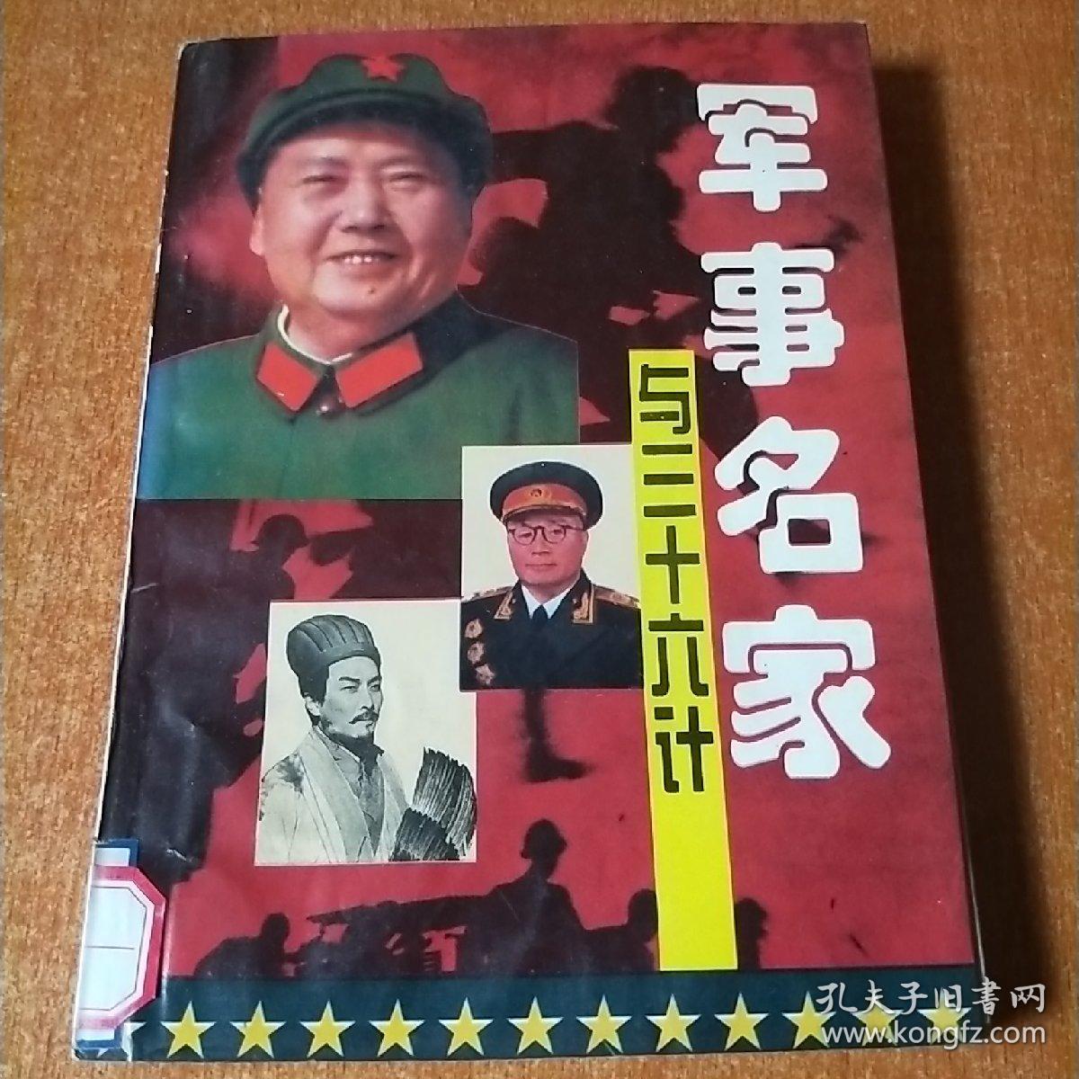 军事名家与三十六计
