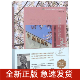 藝術(shù)與經(jīng)營(yíng)的奇跡:淺利慶太和他的四季劇團(tuán)(增訂版)