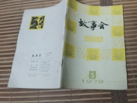 故事会 1979 5【32开 品优】