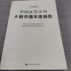 中国证券市场A股市值年度报告（2006）