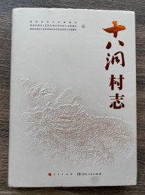 十八洞村志