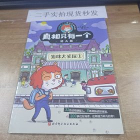 真相只有一个幼儿版.猫咪大侦探1