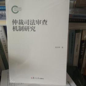 仲裁司法审查机制研究