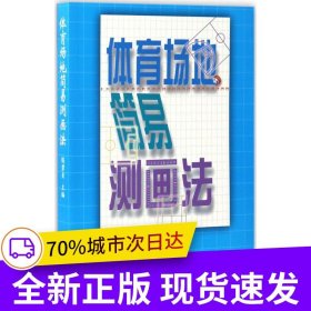 體育場地簡易測畫法