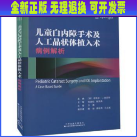 儿童白内障手术及人工晶状体植入术：病例解析