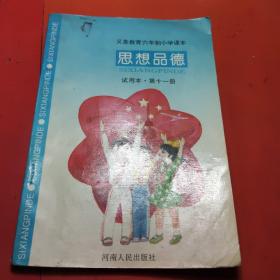 义务教育六年制小学课本，思想品德，试用本，第十一册