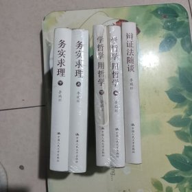 务实求理（上下）学哲学用哲学（上下） 辩证法随谈