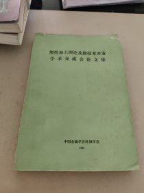 塑性加工理论及新技术开发学术交流会论文集