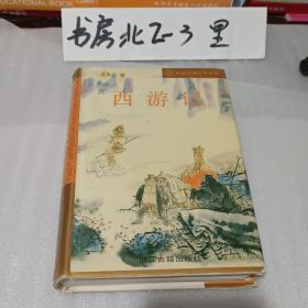 百部中国古典名著：西游记1995年一版三印