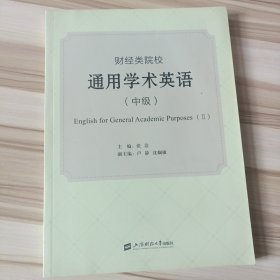 财经类院校通用学术英语（中级）