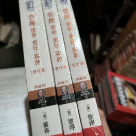 管理：使命、责任、实务（使命篇 责任篇 实务篇 珍藏版）全套三册