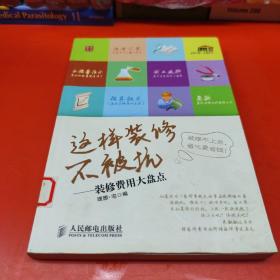 这样装修不被坑：装修费用大盘点