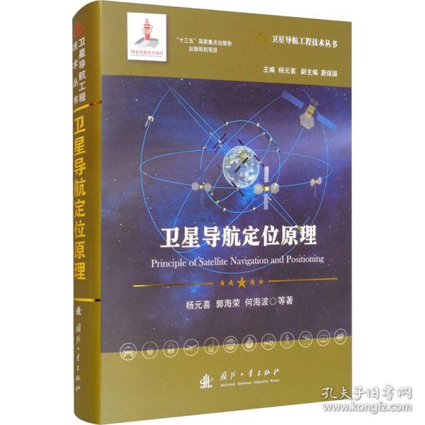 卫星导航定位原理//卫星导航工程技术丛书杨元喜主编