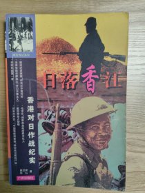 日落香江:香港对日作战纪实