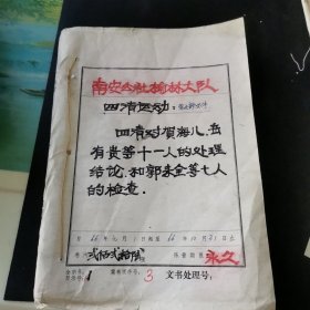 1966年南安公社榆林大队四清运动党支部文件四清对贺海儿 岳有贵等十一人的处理结论和郭来全等七人的检查