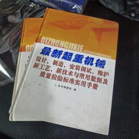 【精装两本合售】最新起重机械设计制造安装调试维护新工艺、新技术与常用数据及质量检验标准实用手册，一三。原全套一二三四册   无光盘