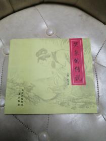 连环画---哭泉的传说