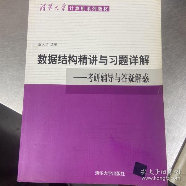 清华大学计算机系列教材·数据结构精讲与习题详解：考研辅导与答疑解惑