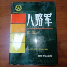 中国人民解放军历史资料丛书：八路军文献