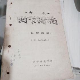 四下河南 京剧曲谱 3册合订1980年武宁京剧团油印